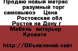 Продаю новый матрас 1300*2000 разумный торг,  самовывоз. › Цена ­ 10 000 - Ростовская обл., Ростов-на-Дону г. Мебель, интерьер » Кровати   